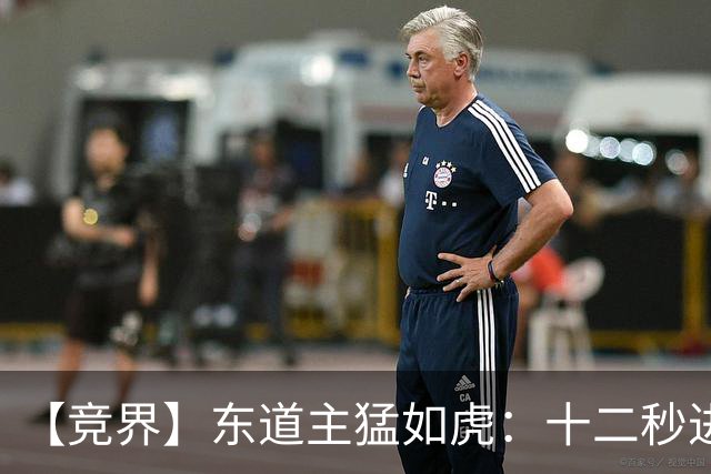 【竞界】东道主猛如虎：十二秒进球击碎传控足球幻觉