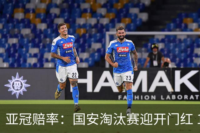 亚冠赔率：国安淘汰赛迎开门红 1-0小胜希望大