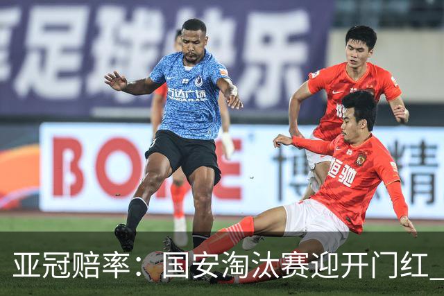 亚冠赔率：国安淘汰赛迎开门红 1-0小胜希望大