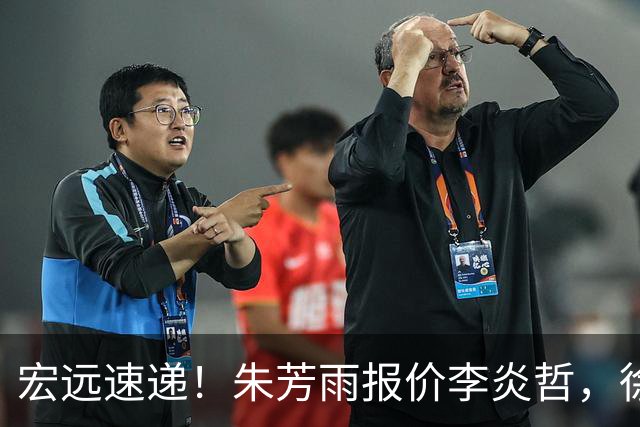 宏远速递！朱芳雨报价李炎哲，徐杰新身份曝光，杜锋深夜发声