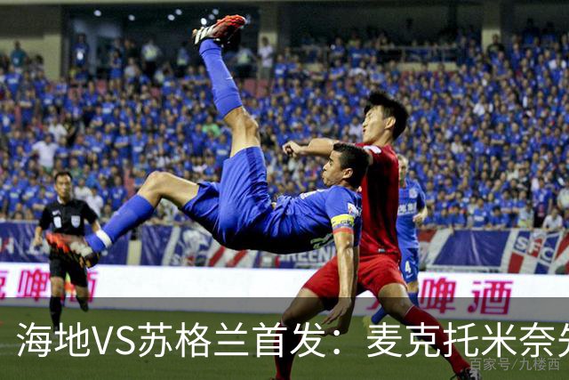 海地VS苏格兰首发：麦克托米奈先发 罗伯逊麦金出战