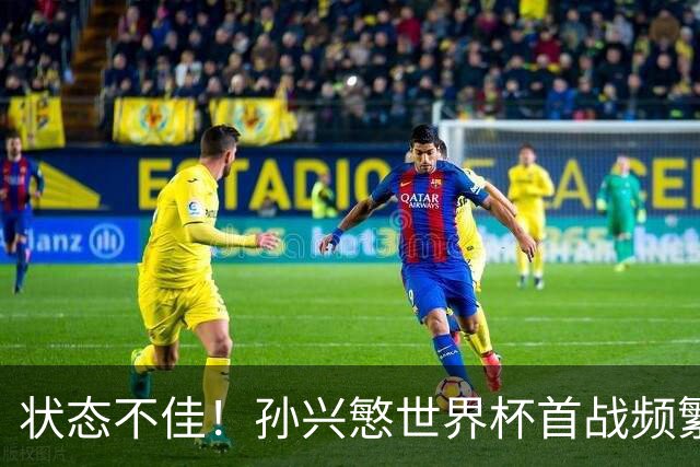 状态不佳！孙兴慜世界杯首战频繁失良机 韩媒：令人失望！