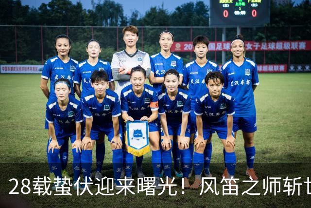 28载蛰伏迎来曙光！风笛之师斩世界杯首胜 有望创造历史