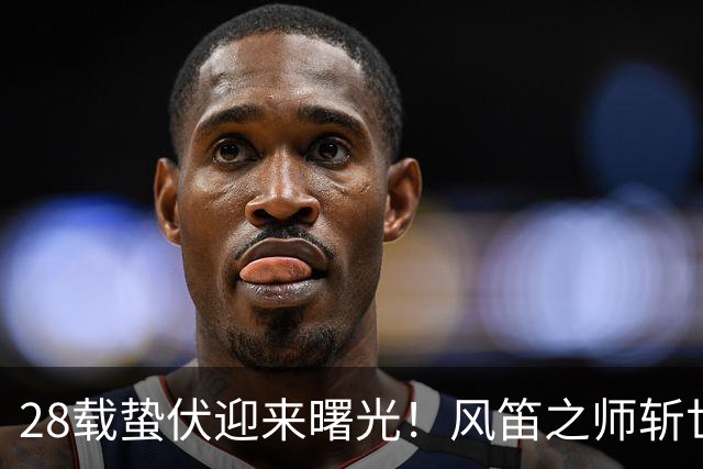 28载蛰伏迎来曙光！风笛之师斩世界杯首胜 有望创造历史