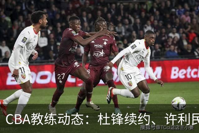 CBA教练动态：杜锋续约、许利民退出、杨鸣受限、李春江传言不实